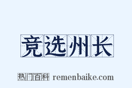 竞选州长是什么意思的图片